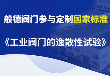 般德閥門參與制定的國(guó)家標(biāo)準(zhǔn)（二）